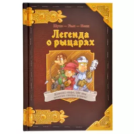 Комикс-игра "Легенда о рыцарях" картинка 342267 - МосИгра